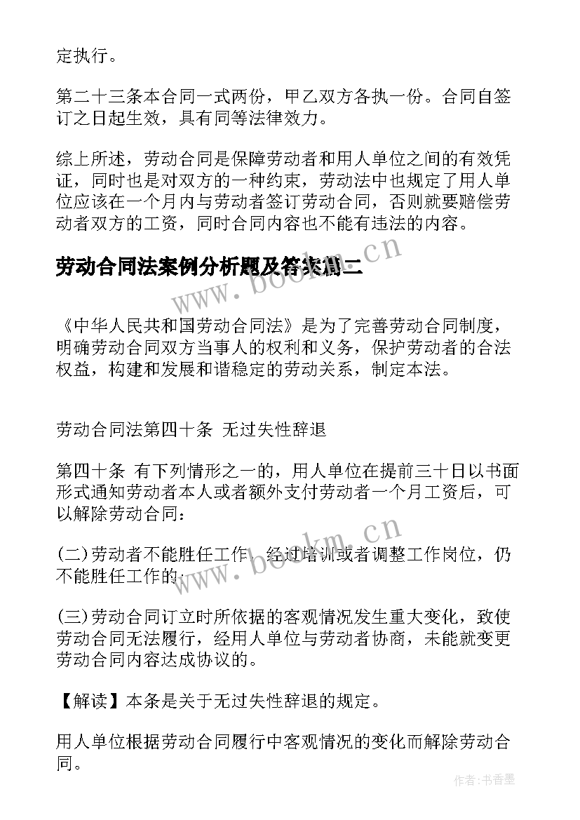 最新劳动合同法案例分析题及答案(模板6篇)