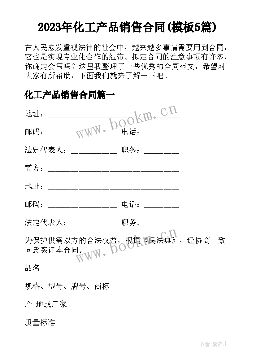 2023年化工产品销售合同(模板5篇)