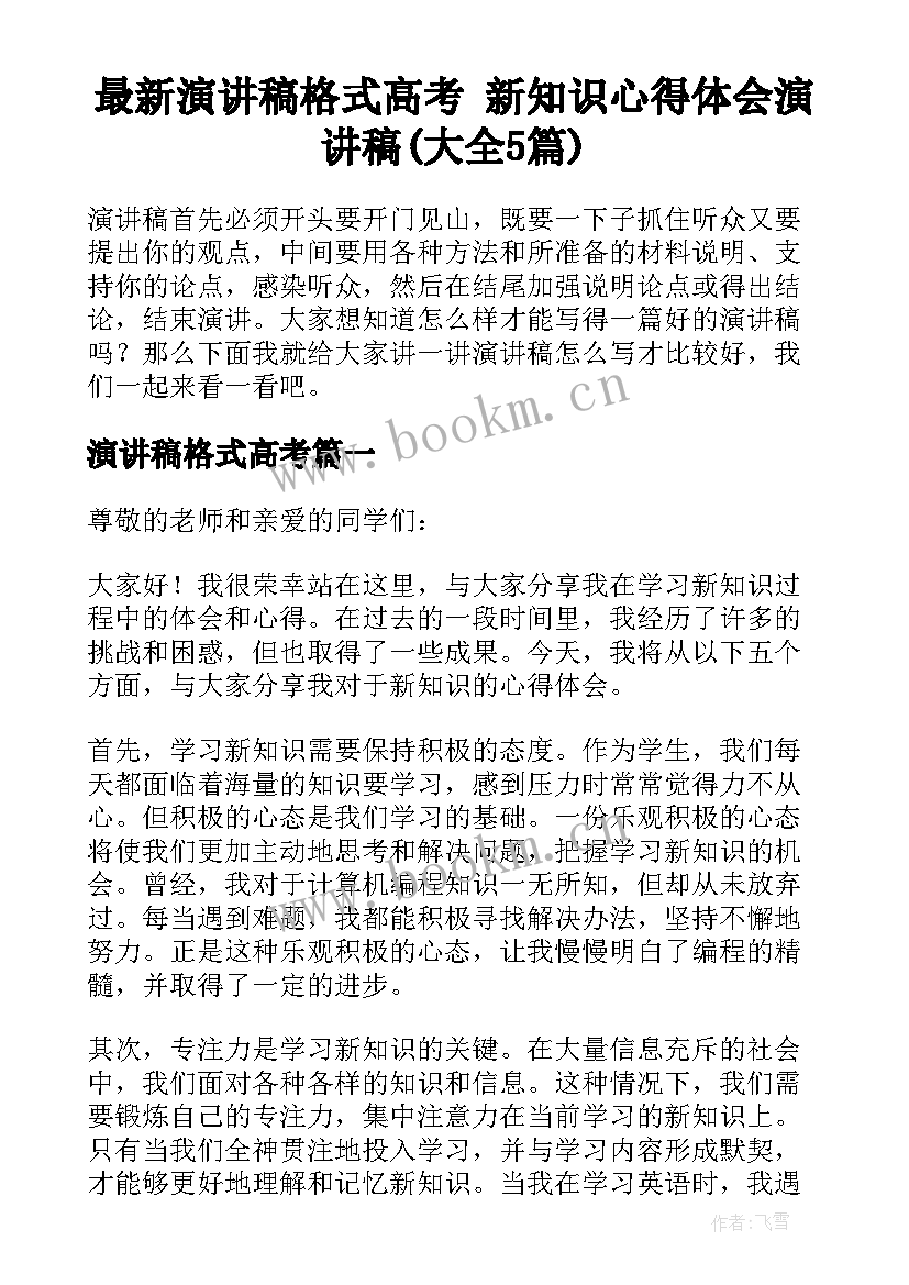 最新演讲稿格式高考 新知识心得体会演讲稿(大全5篇)