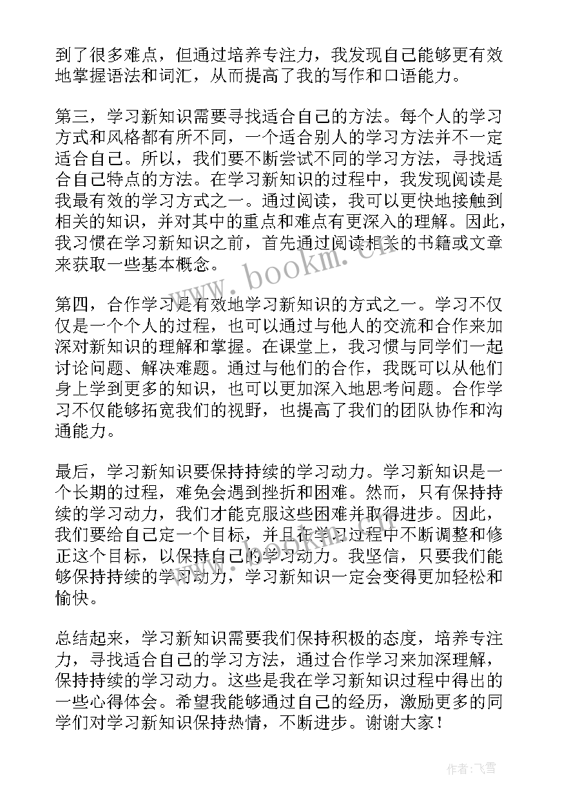 最新演讲稿格式高考 新知识心得体会演讲稿(大全5篇)