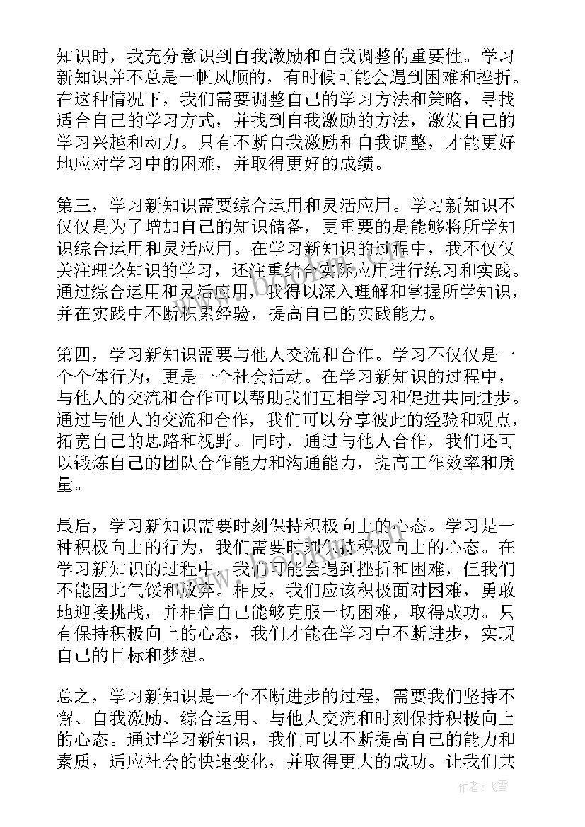 最新演讲稿格式高考 新知识心得体会演讲稿(大全5篇)