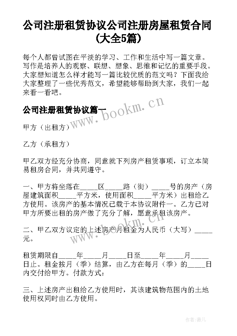 公司注册租赁协议 公司注册房屋租赁合同(大全5篇)