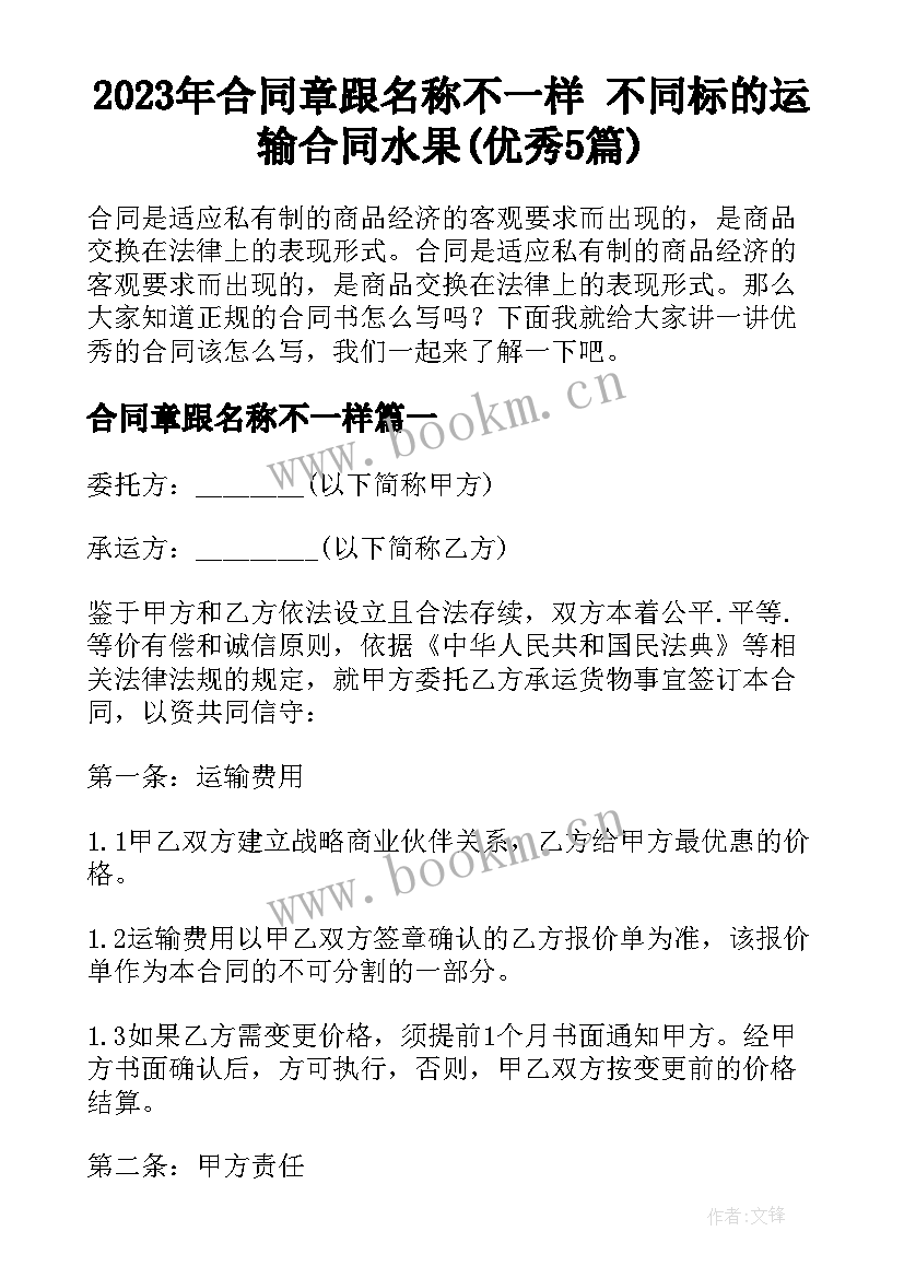 2023年合同章跟名称不一样 不同标的运输合同水果(优秀5篇)