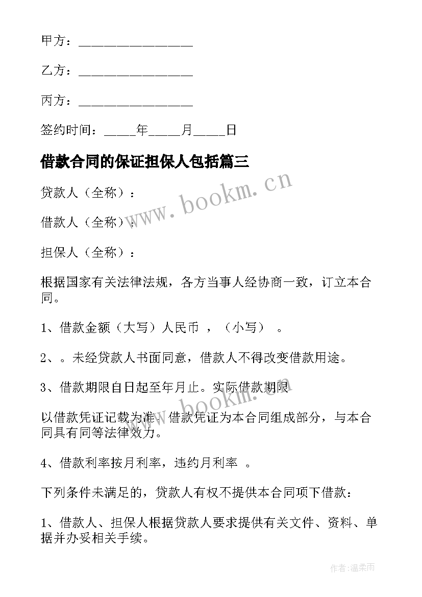 最新借款合同的保证担保人包括(汇总10篇)