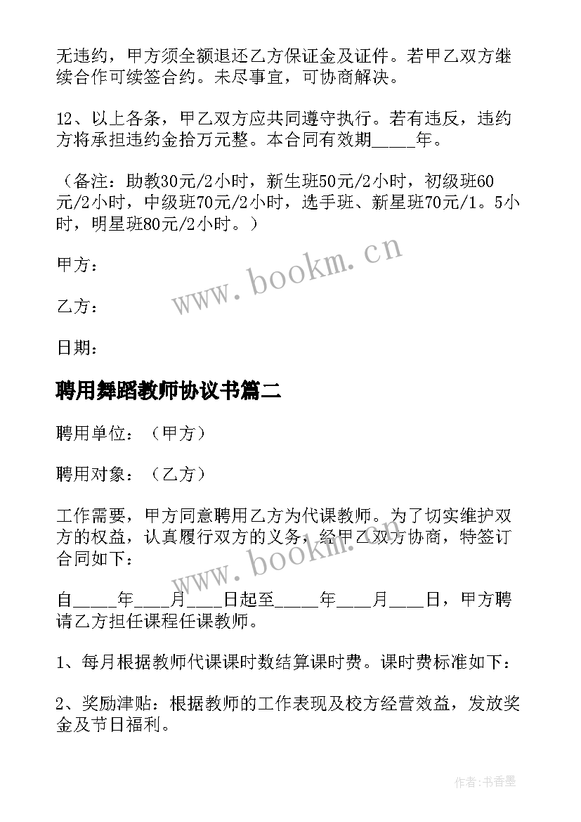 聘用舞蹈教师协议书 舞蹈学校老师聘用合同(汇总5篇)