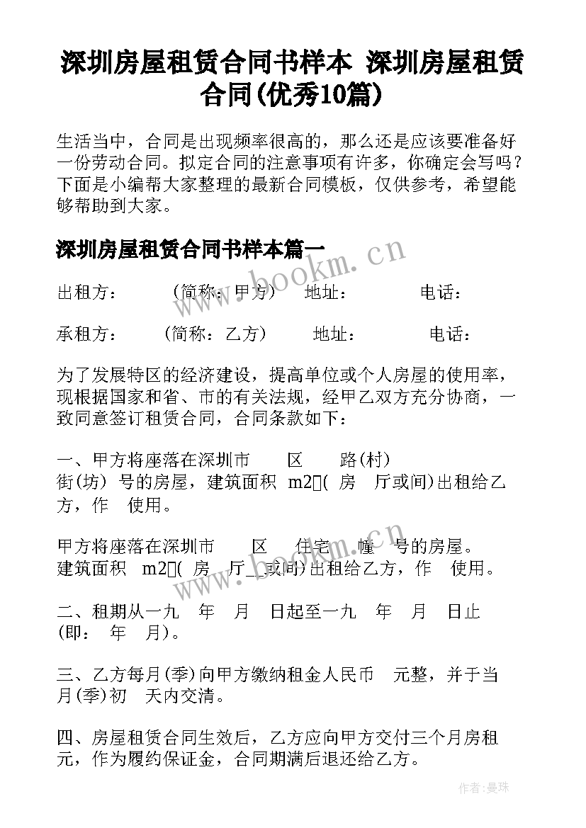 深圳房屋租赁合同书样本 深圳房屋租赁合同(优秀10篇)