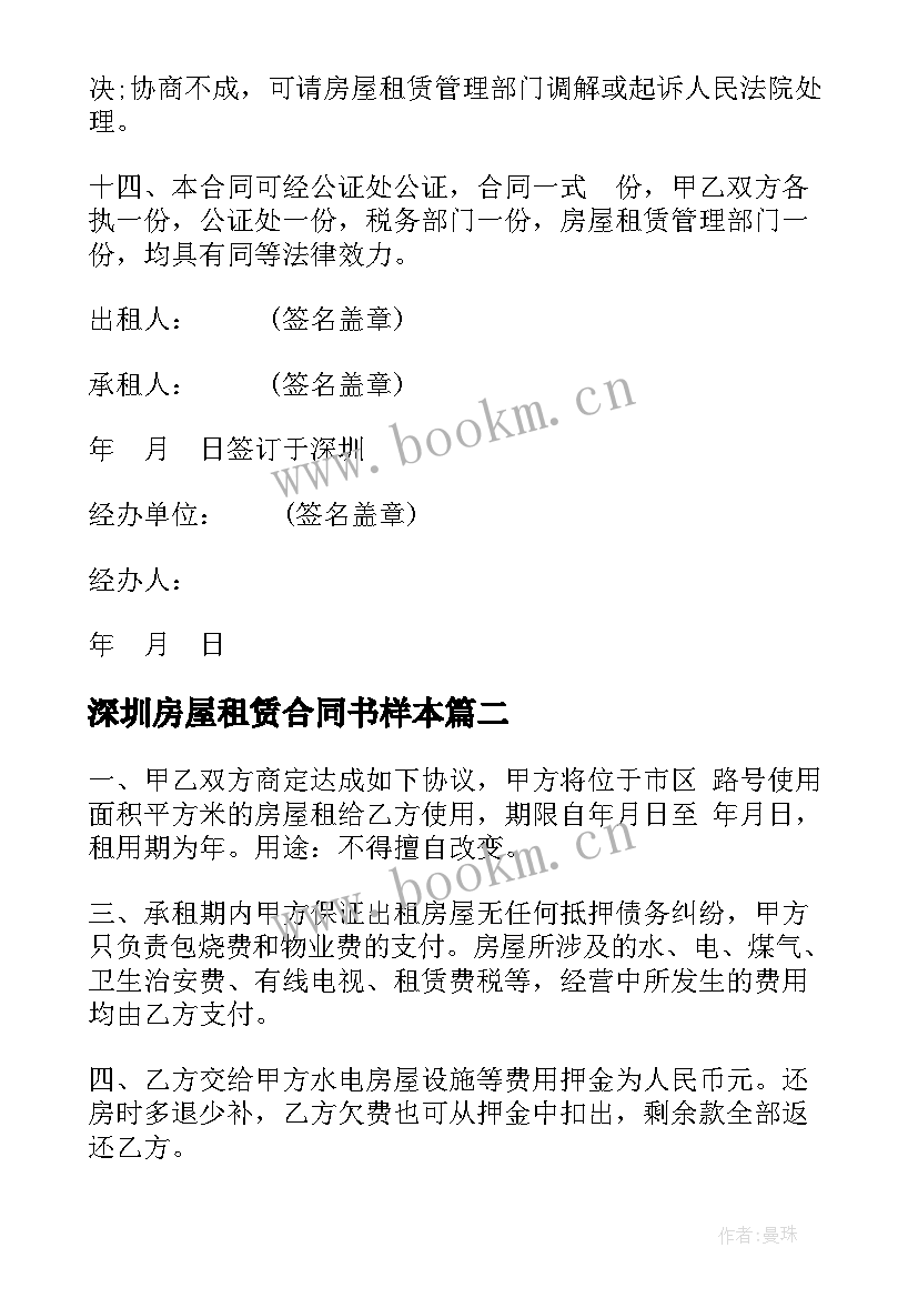 深圳房屋租赁合同书样本 深圳房屋租赁合同(优秀10篇)