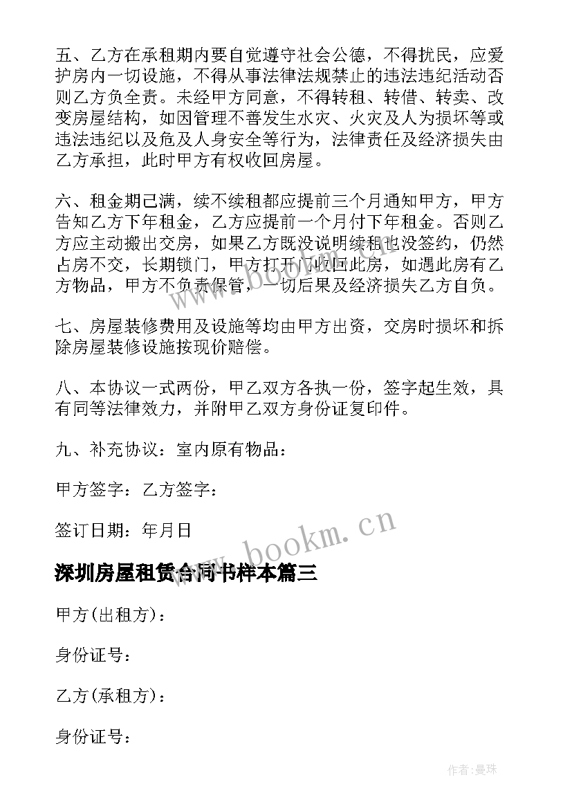 深圳房屋租赁合同书样本 深圳房屋租赁合同(优秀10篇)