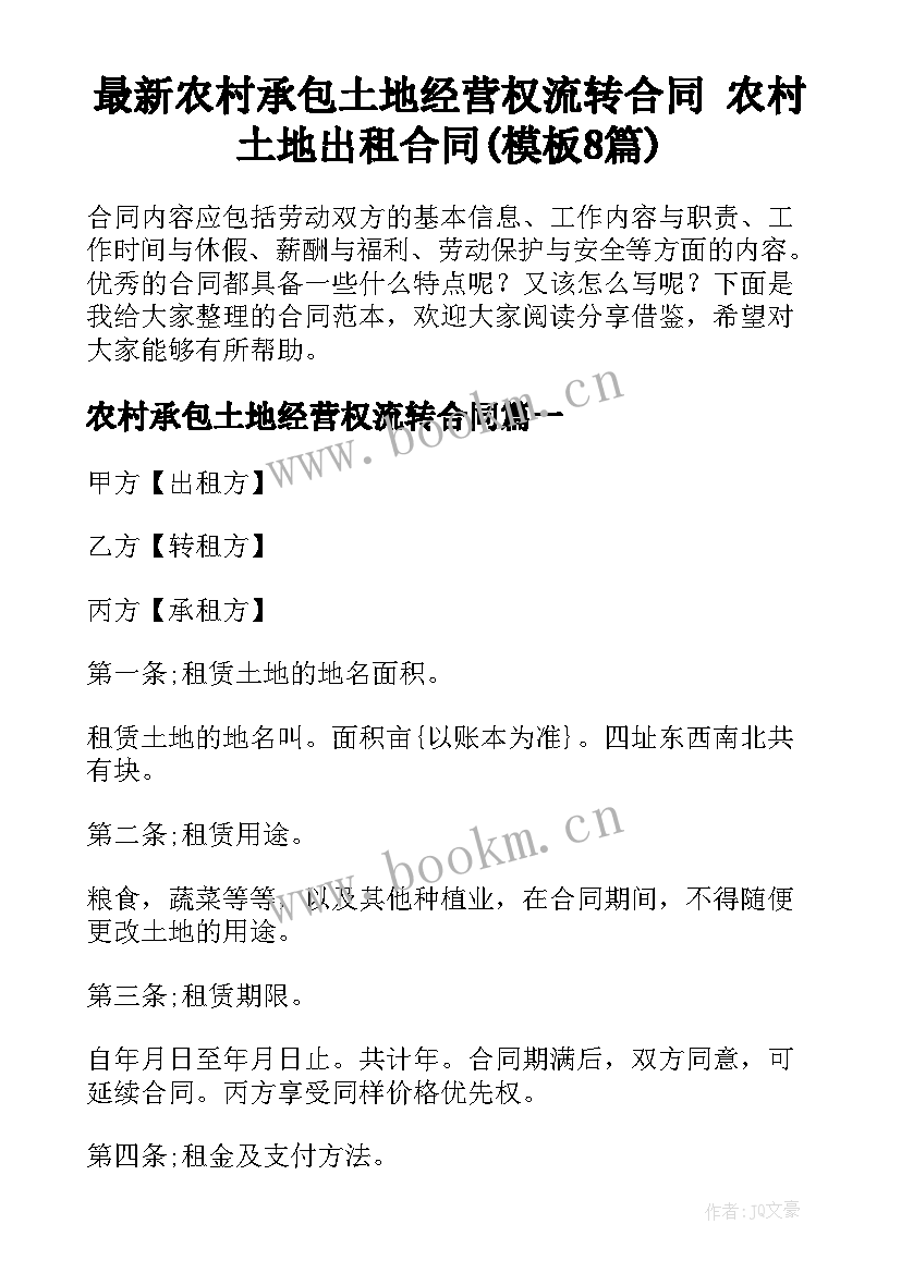 最新农村承包土地经营权流转合同 农村土地出租合同(模板8篇)