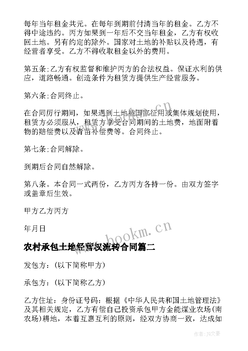 最新农村承包土地经营权流转合同 农村土地出租合同(模板8篇)