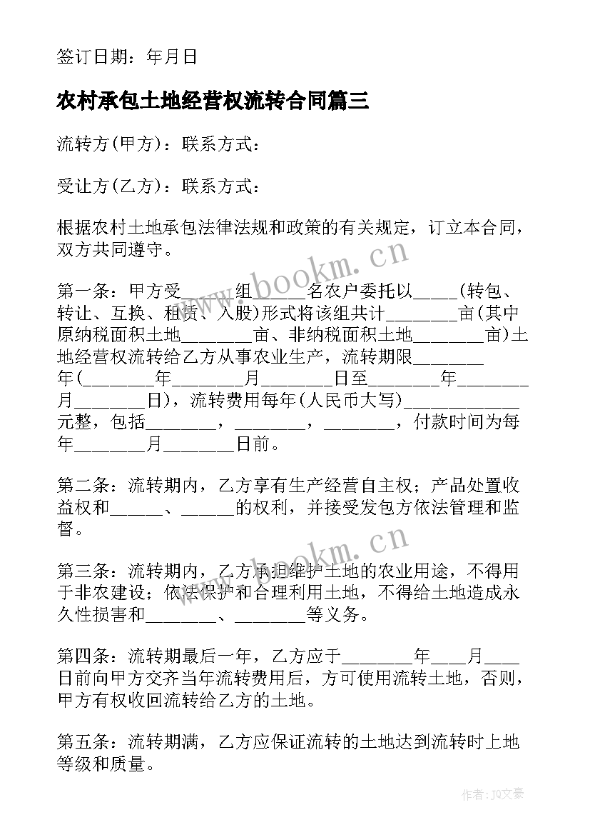 最新农村承包土地经营权流转合同 农村土地出租合同(模板8篇)