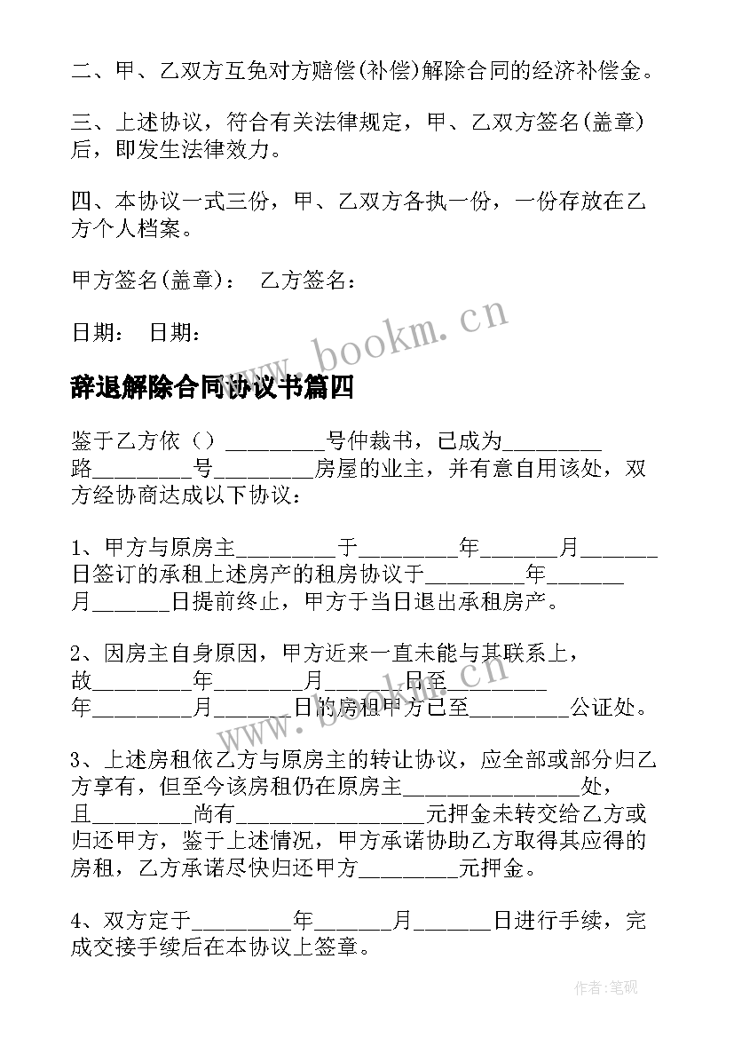 辞退解除合同协议书(精选7篇)