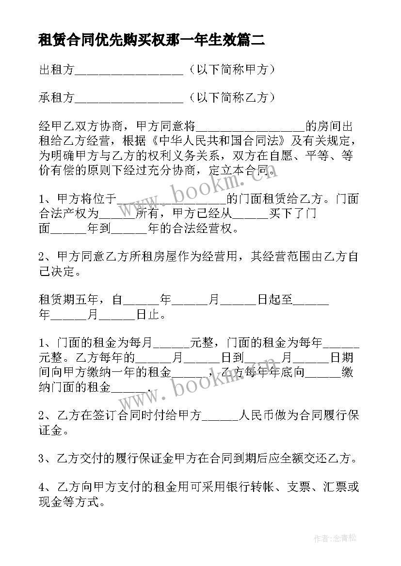 2023年租赁合同优先购买权那一年生效(模板8篇)