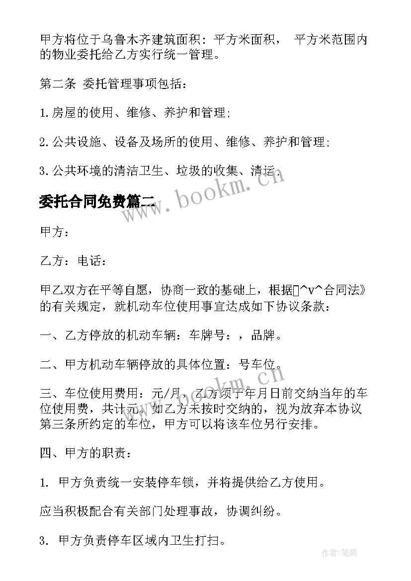 最新委托合同免费 项目签订物业委托合同实用(优秀5篇)