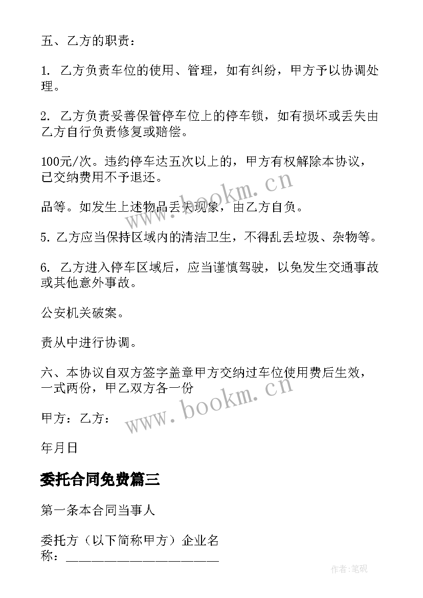 最新委托合同免费 项目签订物业委托合同实用(优秀5篇)