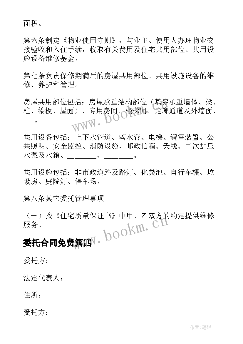 最新委托合同免费 项目签订物业委托合同实用(优秀5篇)