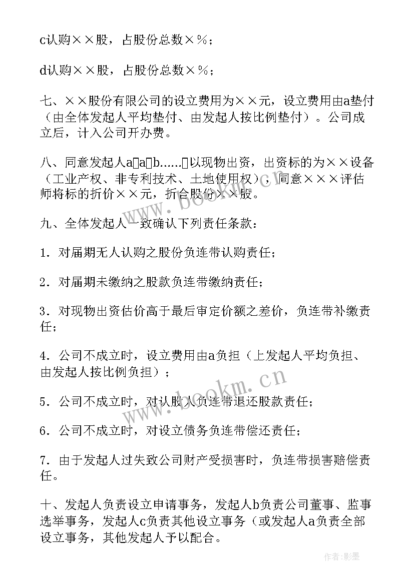 2023年发起人协议 发起人协议书(优质5篇)