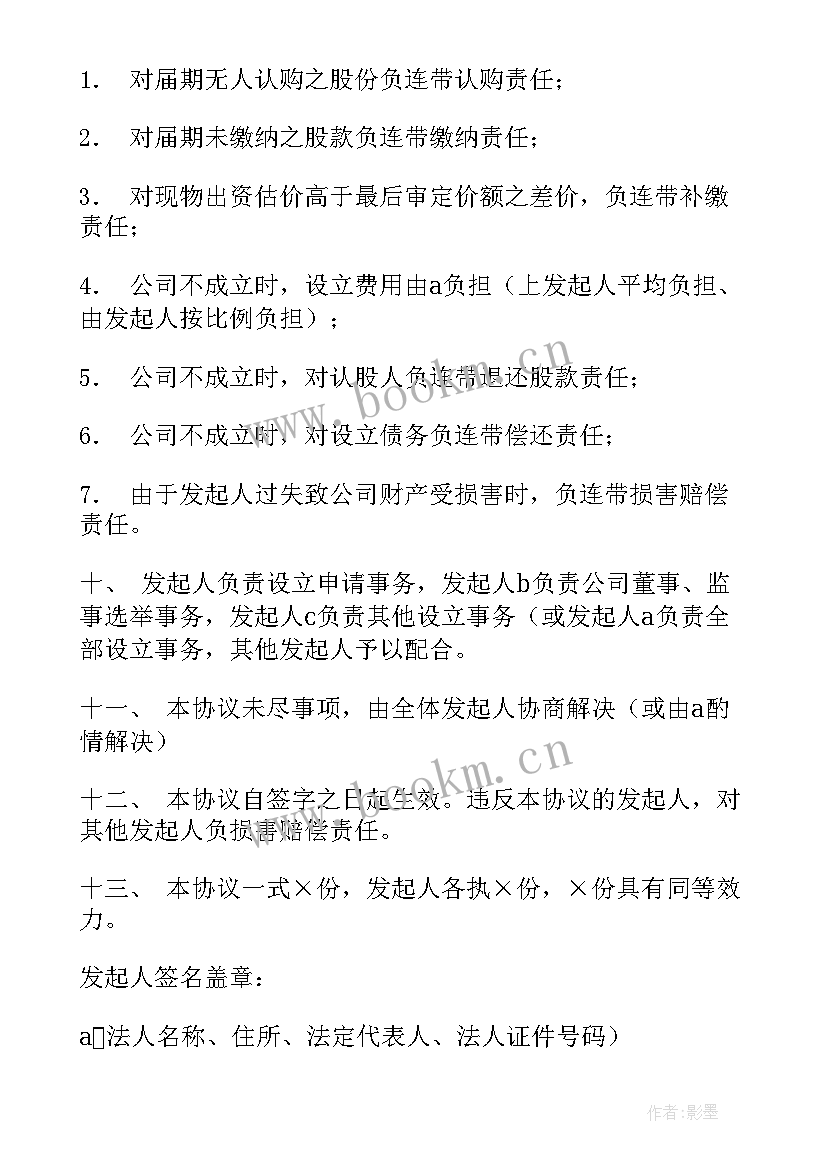 2023年发起人协议 发起人协议书(优质5篇)