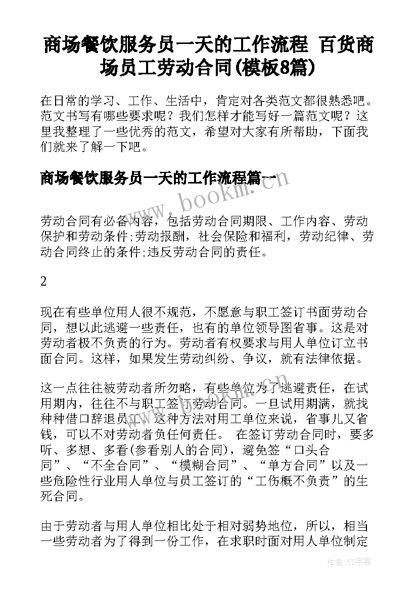 商场餐饮服务员一天的工作流程 百货商场员工劳动合同(模板8篇)