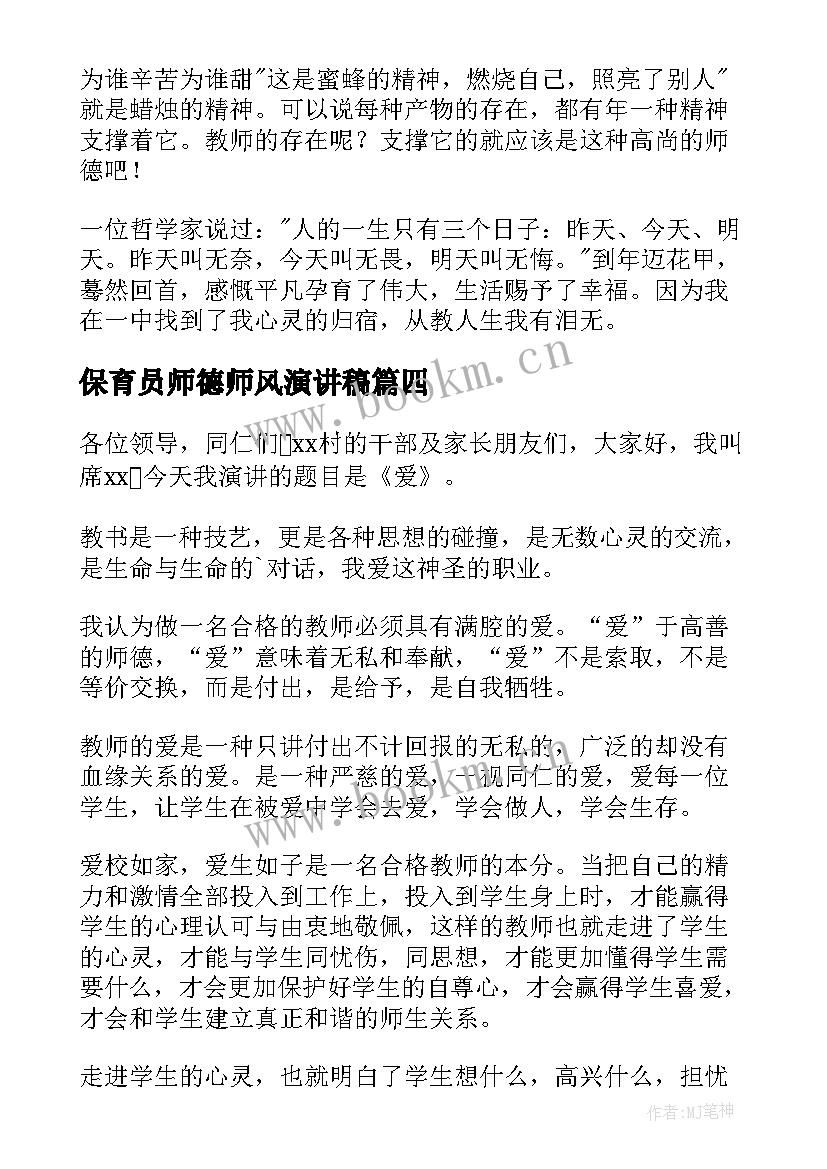 2023年保育员师德师风演讲稿(实用7篇)