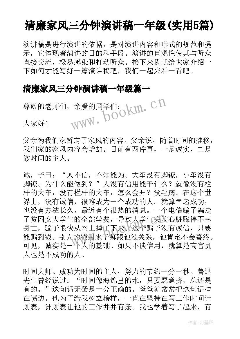 清廉家风三分钟演讲稿一年级(实用5篇)