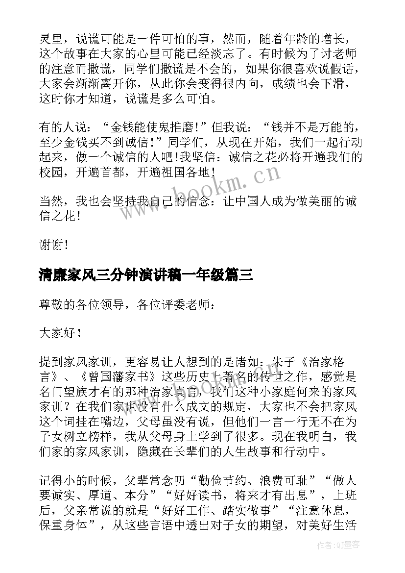 清廉家风三分钟演讲稿一年级(实用5篇)