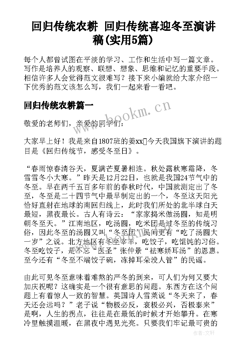 回归传统农耕 回归传统喜迎冬至演讲稿(实用5篇)