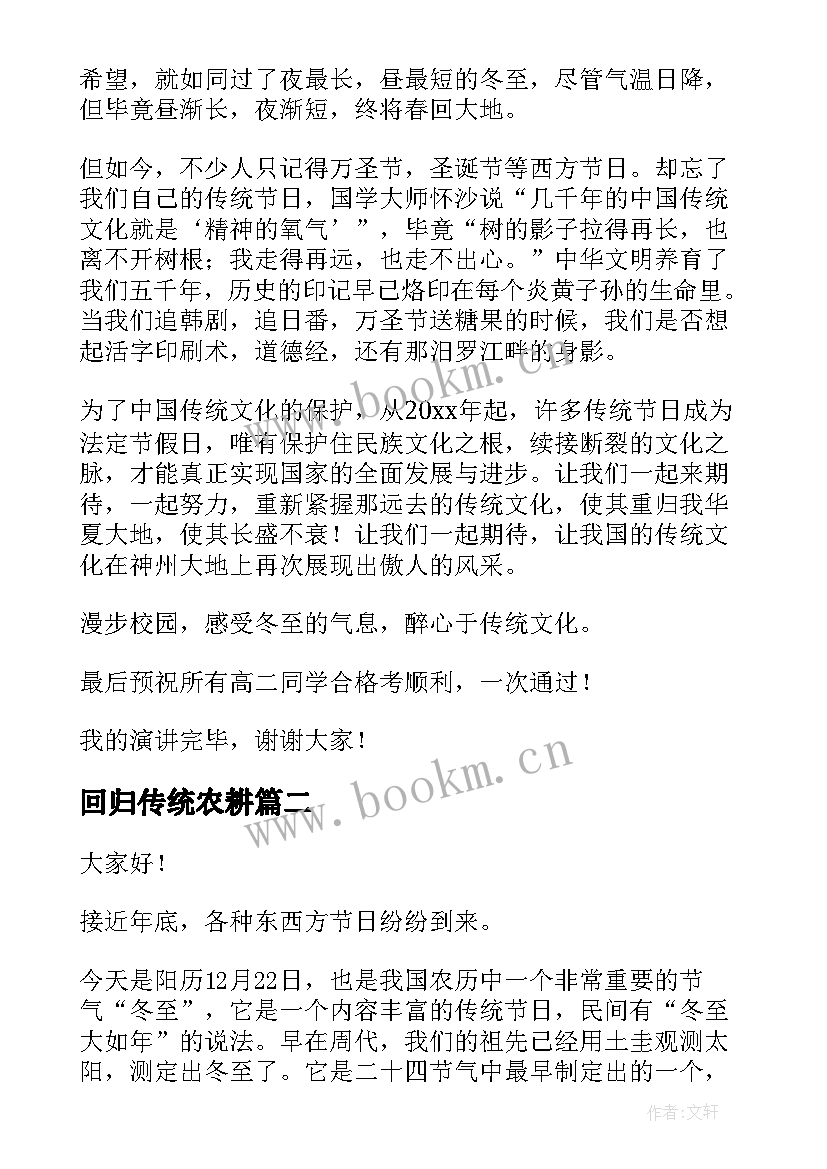 回归传统农耕 回归传统喜迎冬至演讲稿(实用5篇)