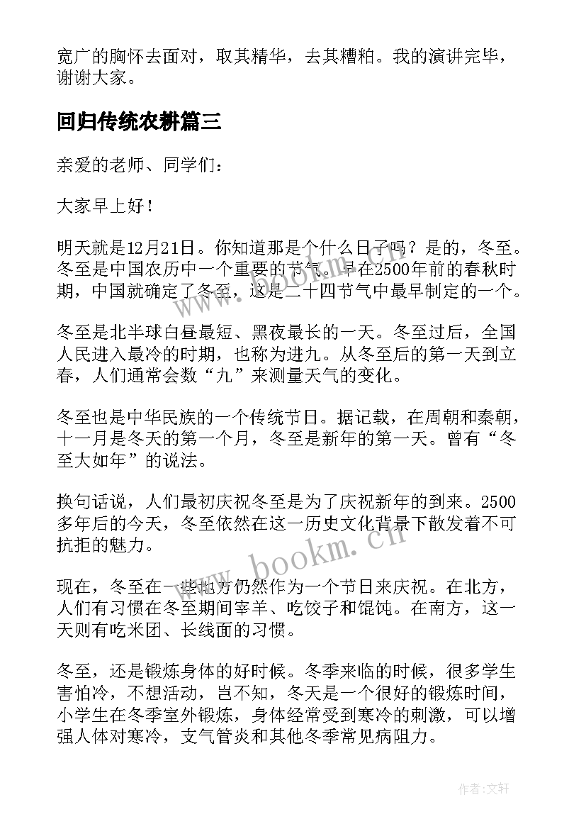 回归传统农耕 回归传统喜迎冬至演讲稿(实用5篇)