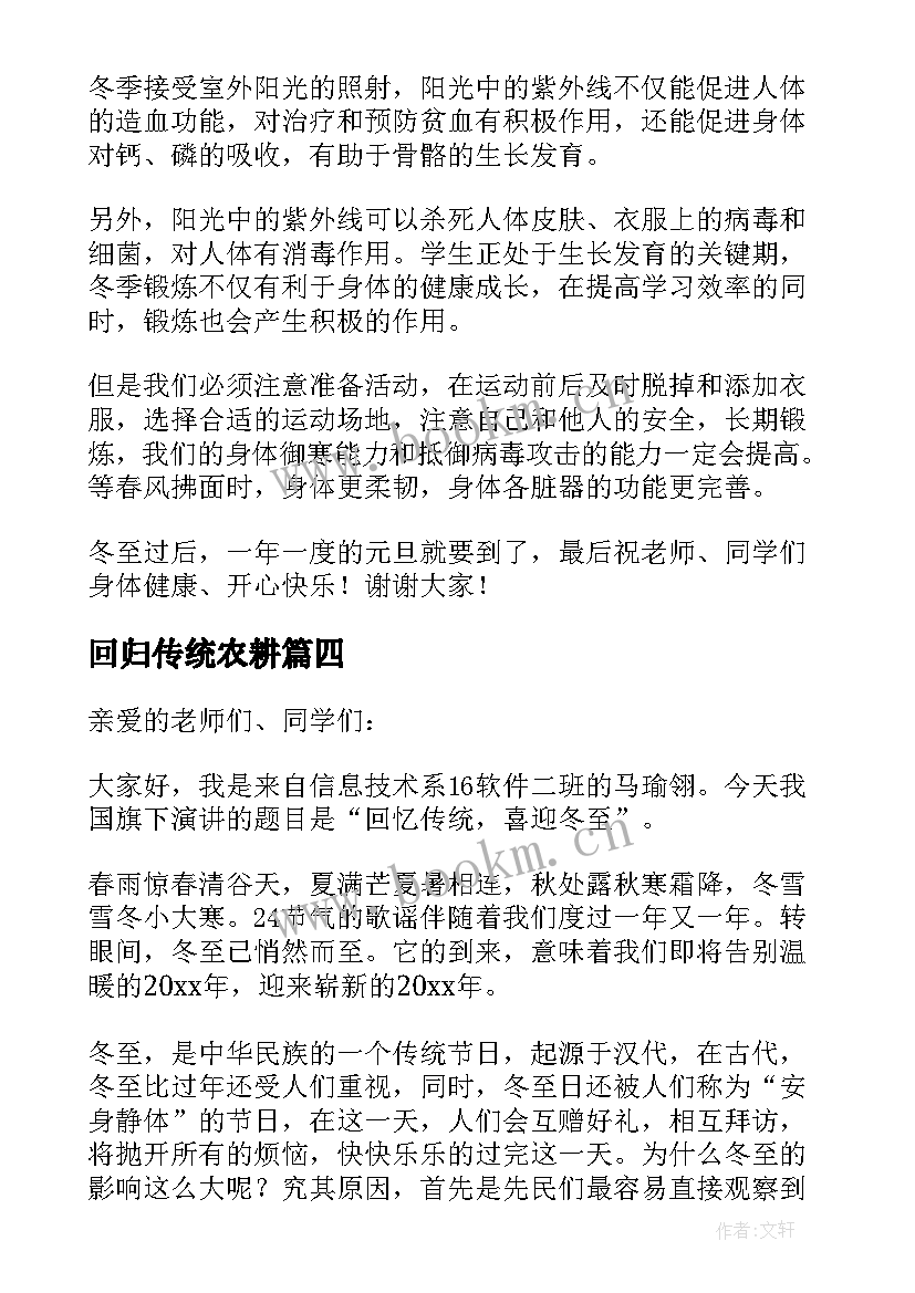 回归传统农耕 回归传统喜迎冬至演讲稿(实用5篇)