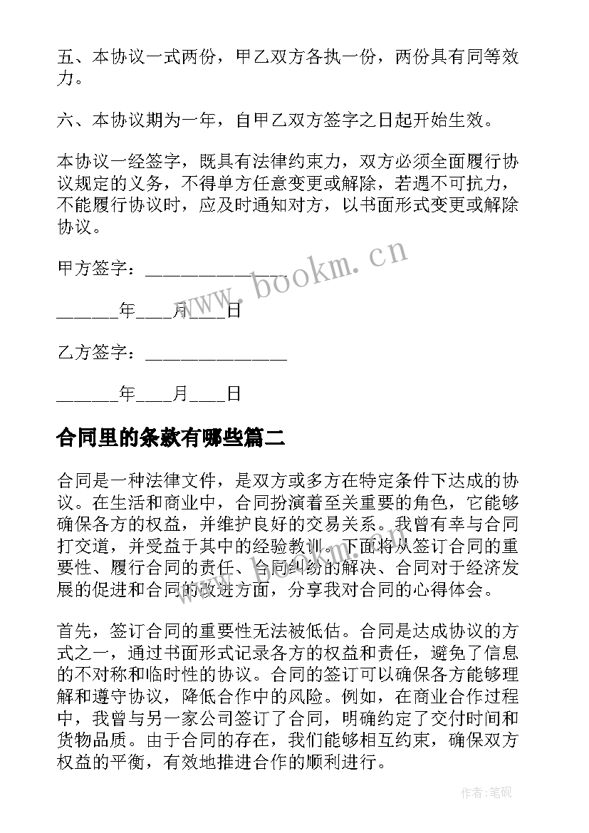 合同里的条款有哪些(实用10篇)