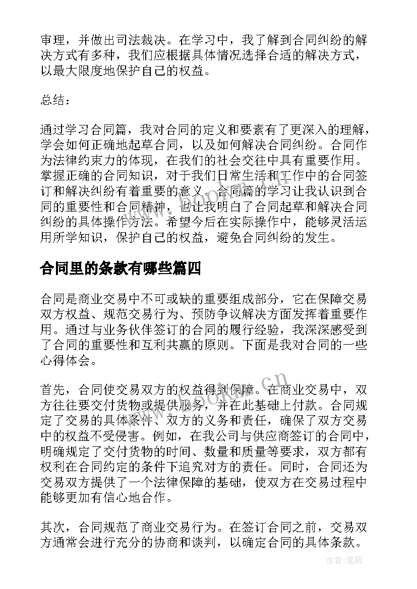 合同里的条款有哪些(实用10篇)