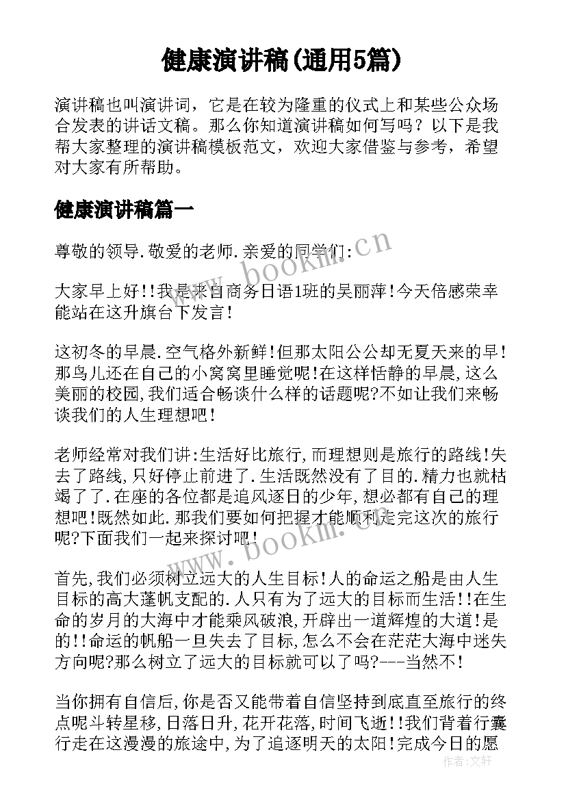 健康演讲稿(通用5篇)