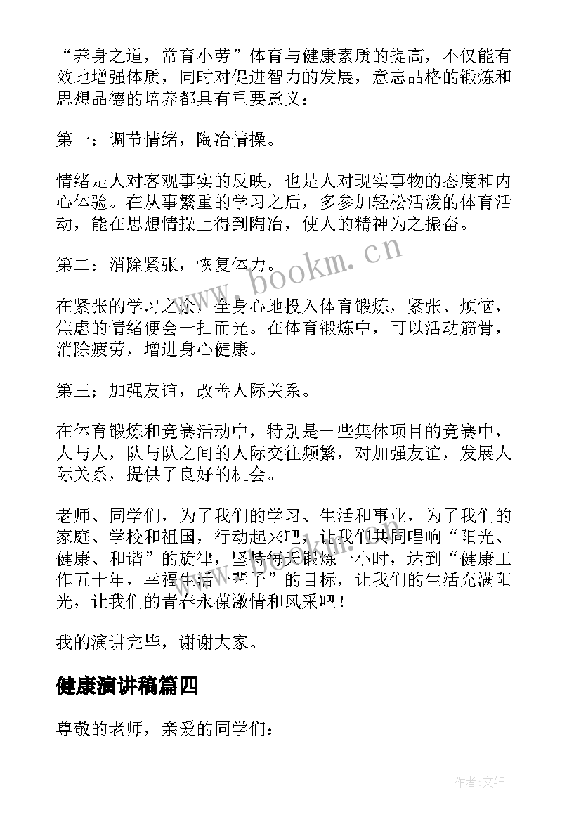 健康演讲稿(通用5篇)