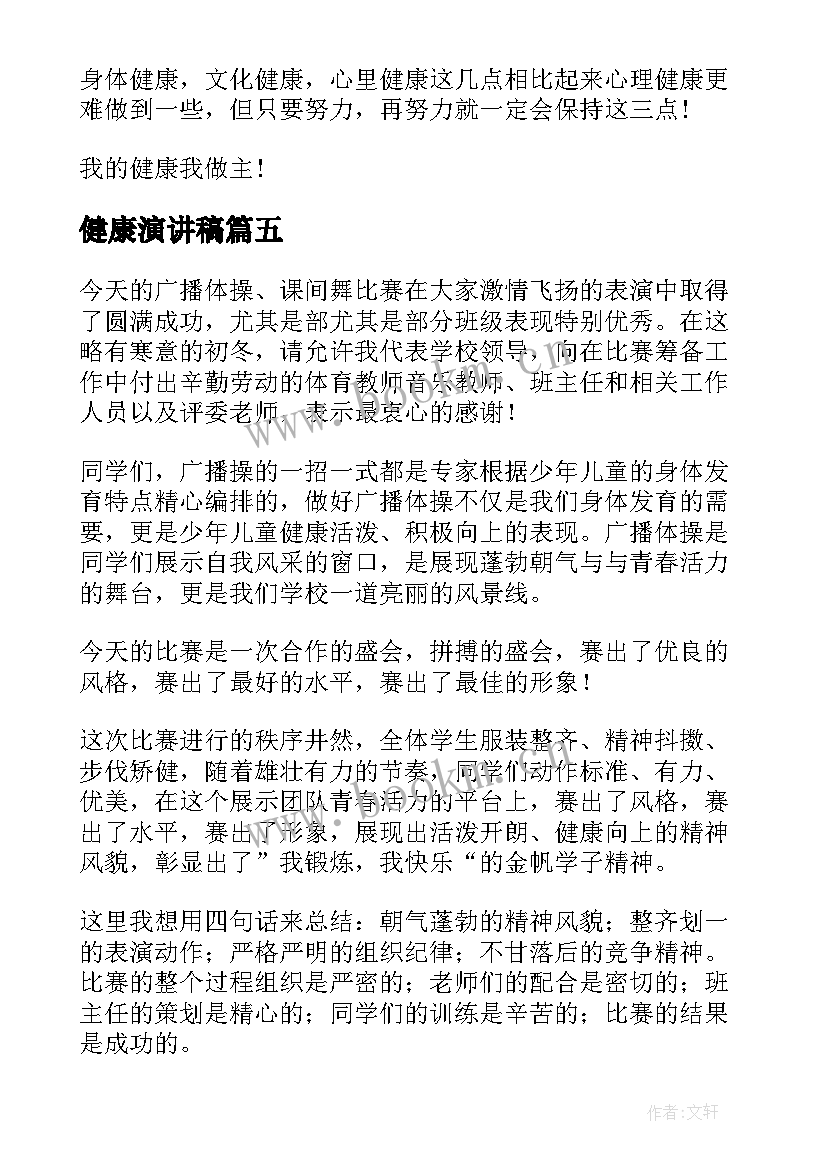 健康演讲稿(通用5篇)