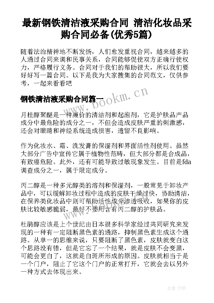 最新钢铁清洁液采购合同 清洁化妆品采购合同必备(优秀5篇)