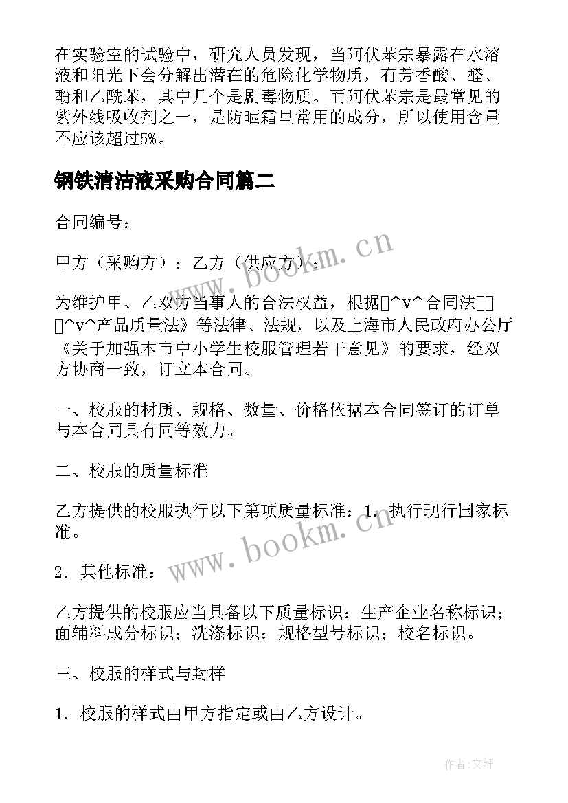 最新钢铁清洁液采购合同 清洁化妆品采购合同必备(优秀5篇)