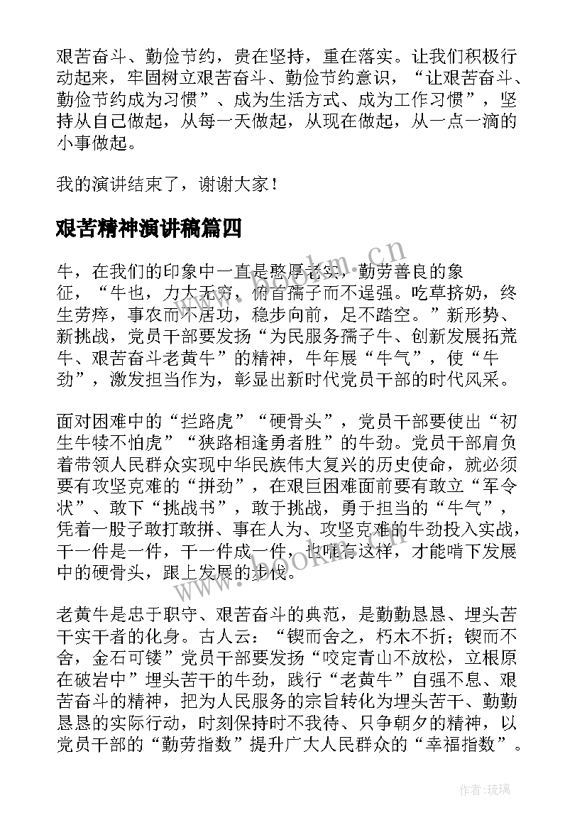 2023年艰苦精神演讲稿 艰苦奋斗精神的演讲稿(实用5篇)