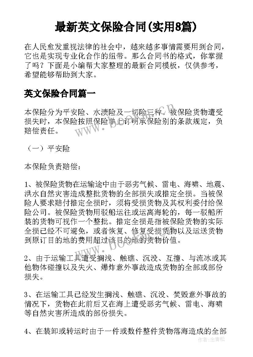 最新英文保险合同(实用8篇)