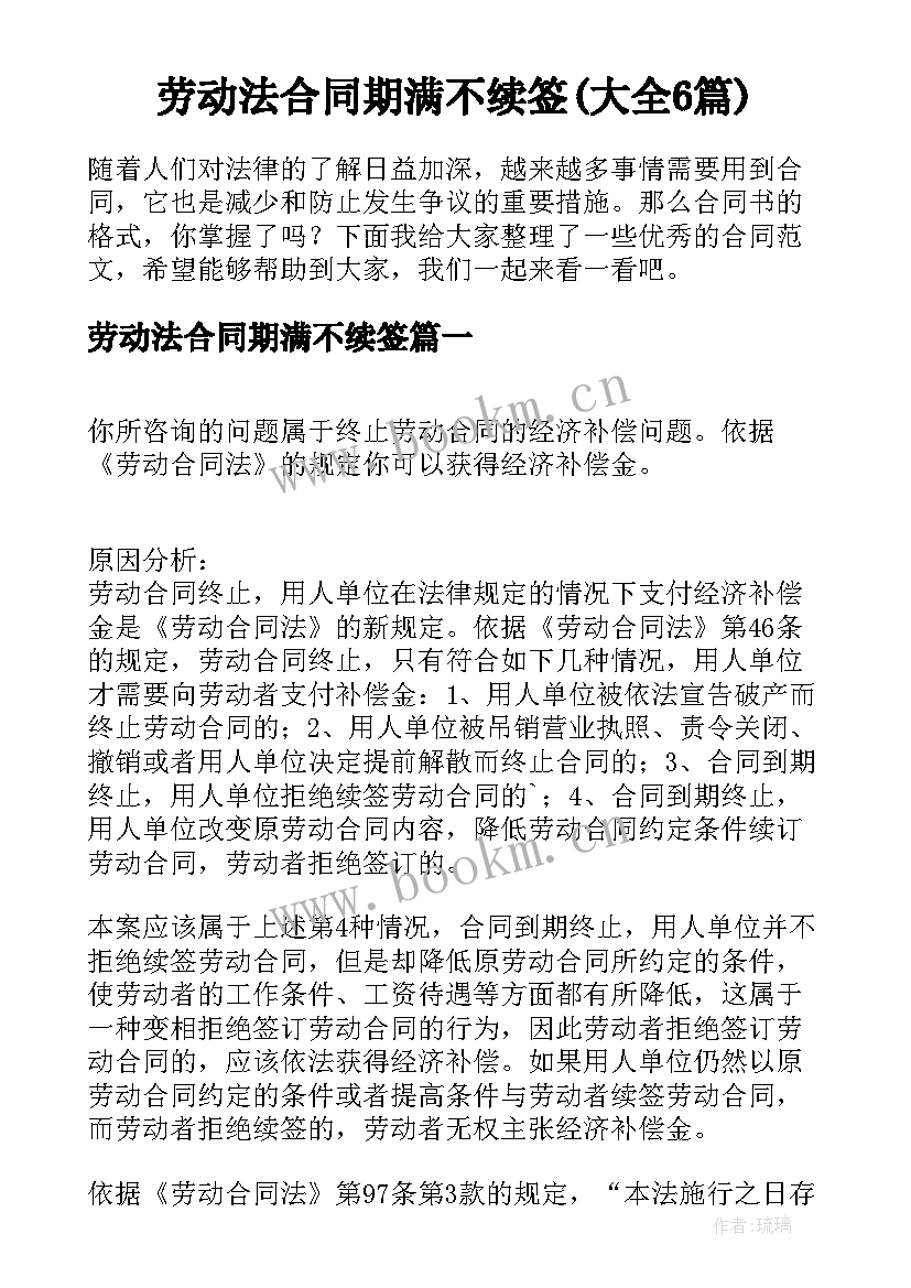 劳动法合同期满不续签(大全6篇)