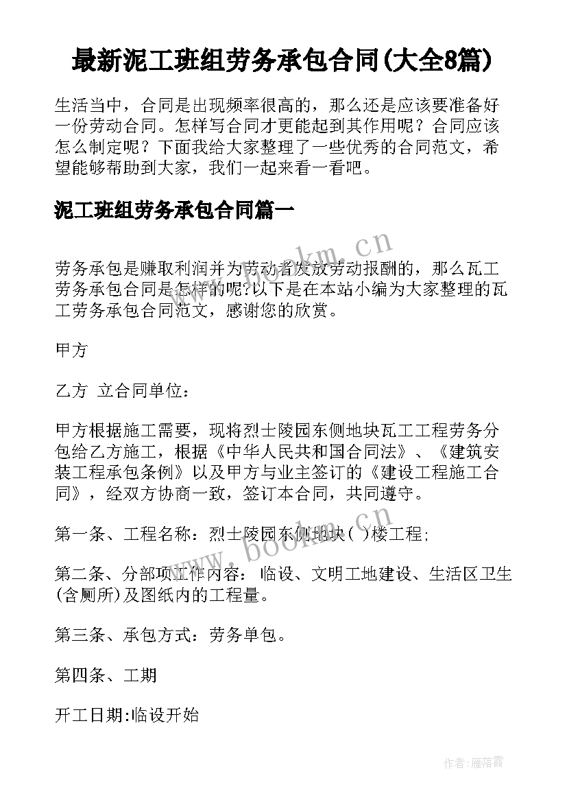 最新泥工班组劳务承包合同(大全8篇)