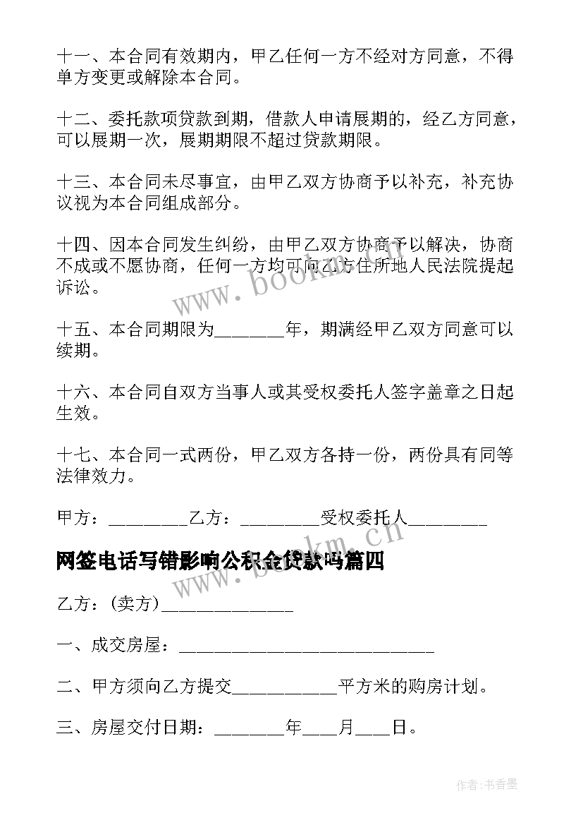 最新网签电话写错影响公积金贷款吗 网签购房合同(汇总8篇)