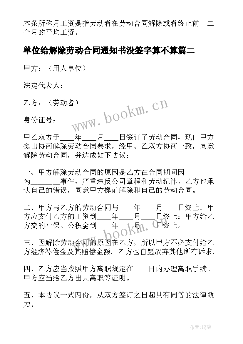 单位给解除劳动合同通知书没签字算不算(大全9篇)