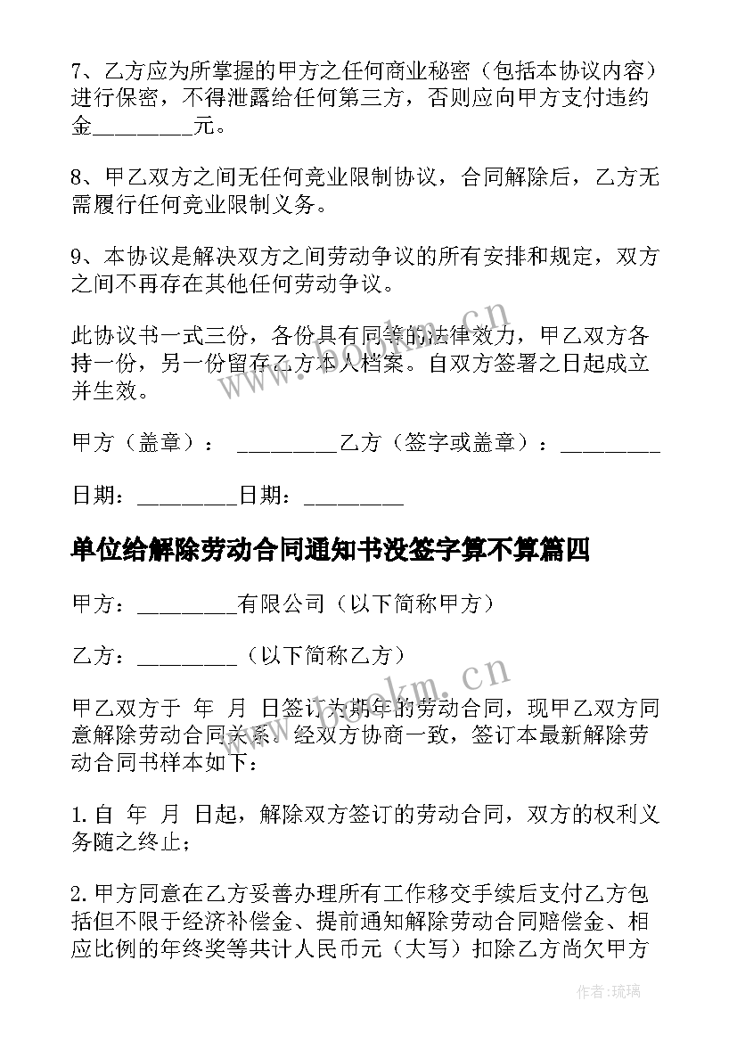 单位给解除劳动合同通知书没签字算不算(大全9篇)