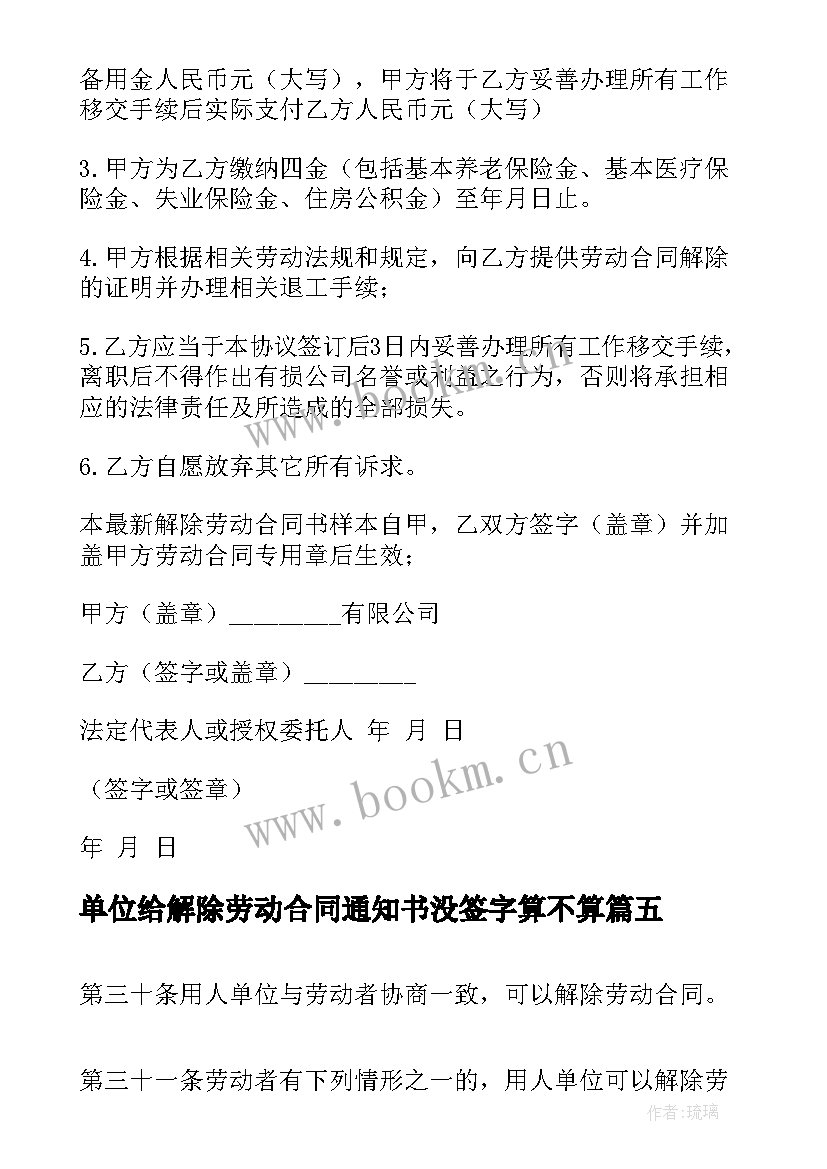 单位给解除劳动合同通知书没签字算不算(大全9篇)