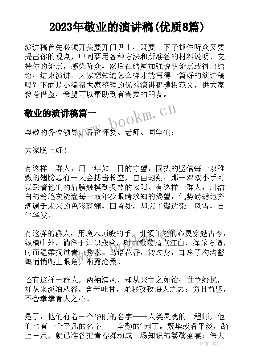 2023年敬业的演讲稿(优质8篇)