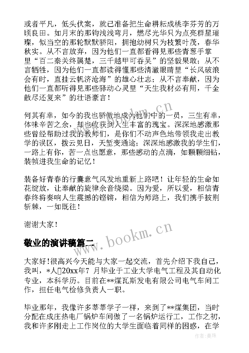 2023年敬业的演讲稿(优质8篇)