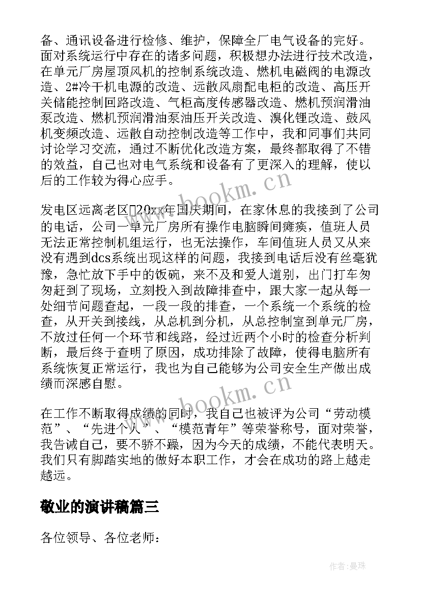 2023年敬业的演讲稿(优质8篇)