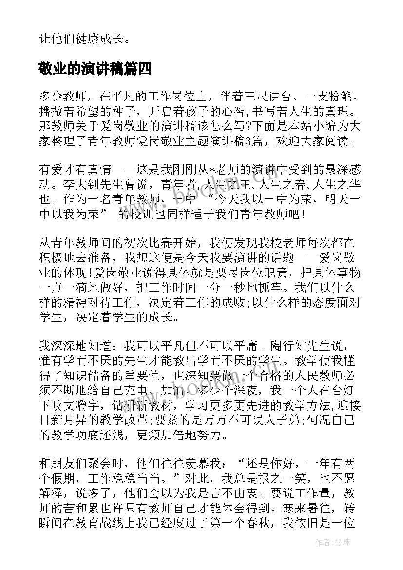 2023年敬业的演讲稿(优质8篇)