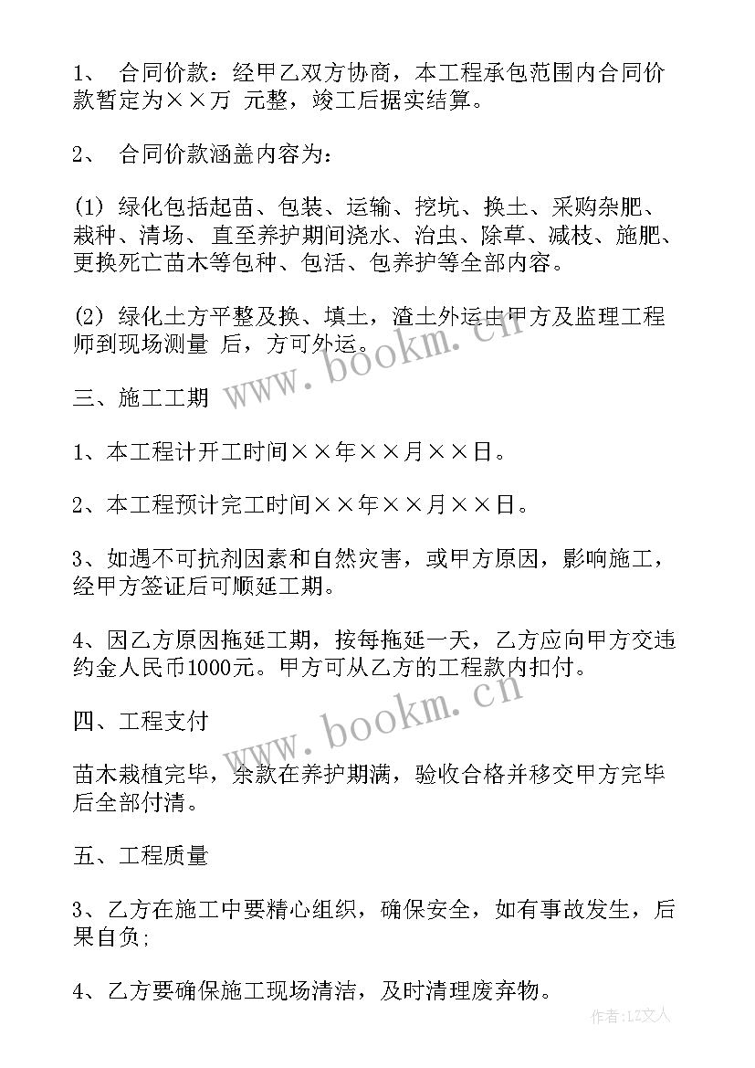 园林绿化合同书下载(精选5篇)